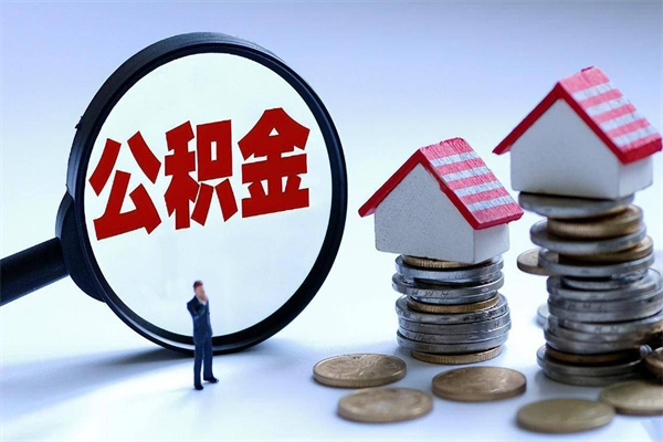 防城港个人公积金提出资料（住房公积金个人怎么提取要什么证件）