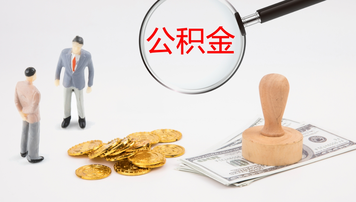 防城港公积金提（提公积金流程）